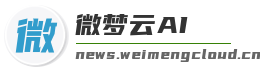 微梦云AI